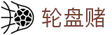 轮盘赌_轮盘赌博彩_电子pg模拟器导航